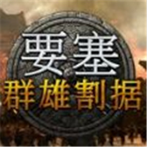 要塞群雄割据游戏