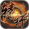 轩辕剑手游单机版