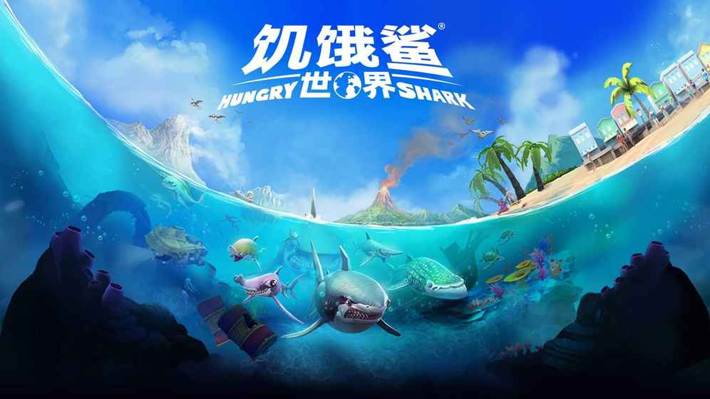 饥饿鲨世界4.5.12