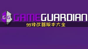 GG修改器助手合集