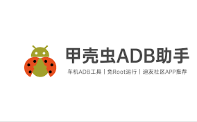 甲壳虫ADB工具助手合集