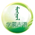 学蒙古语app下载安卓