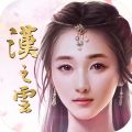 轩辕剑之汉之云手游官网