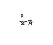 玄青小说app官方