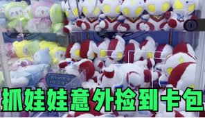 一元抓娃娃合集