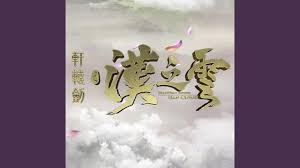 轩辕剑之汉之云合集