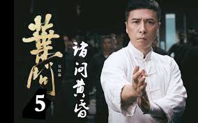 叶问合集