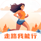 走路我能行免费版