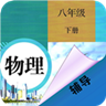 八年级下册物理辅导免费版