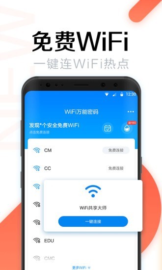 全能wifi密码手机版