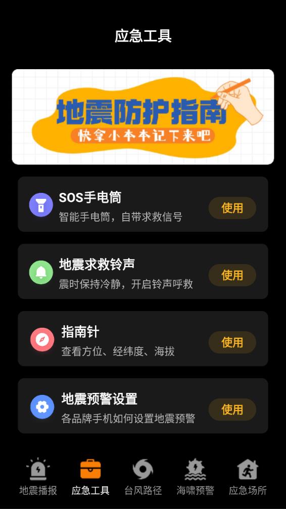地震预警监测中心安卓版