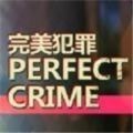 PerfectCrime免费版