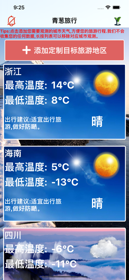 青葱旅行助手手机版