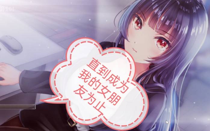 直到成为我的女友最新版