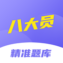 八大员考试精准题库最新版
