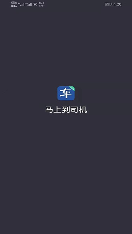 马上到司机免费版