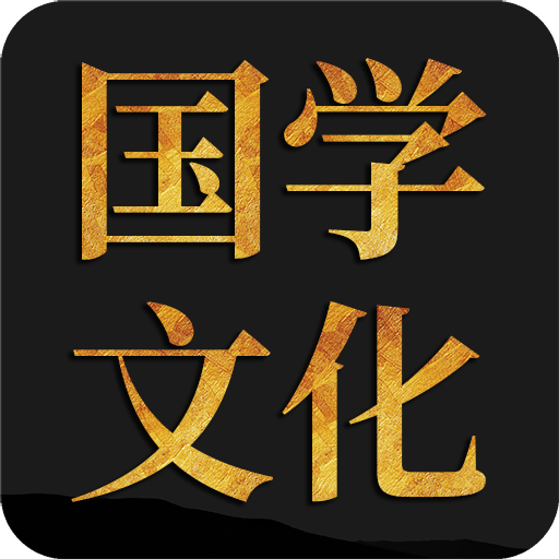 问真国学文化免费版