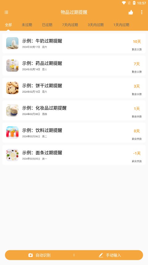 物品过期提醒安卓版