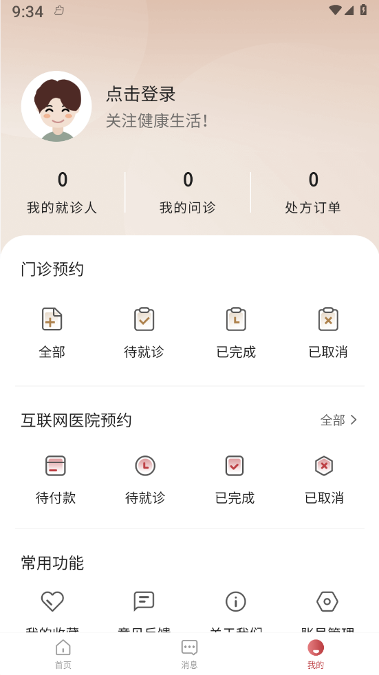 沁方中医预约挂号手机版