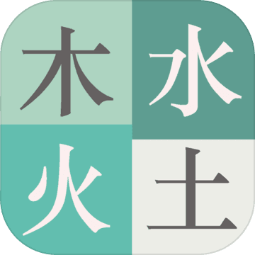 木水火土官网版