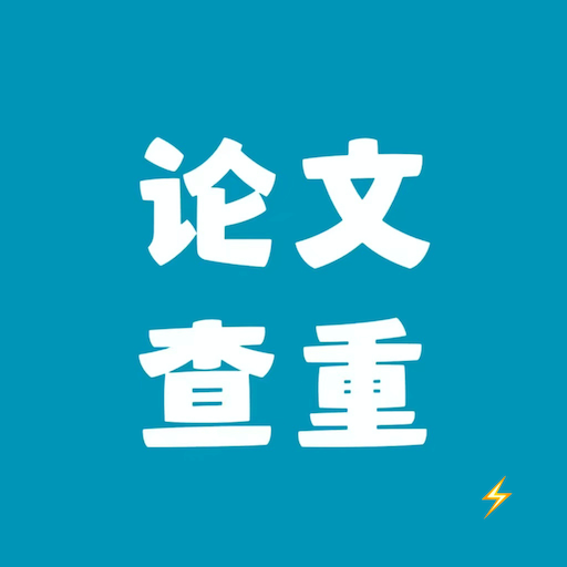 论文查重官网版