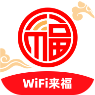WiFi来福最新版