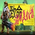 致命游民复仇者手机最新版
