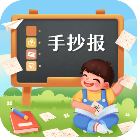 校园手抄报手机版