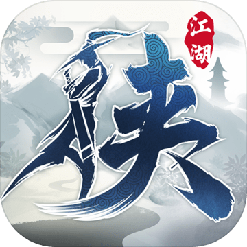 下一站江湖Ⅰ免费版