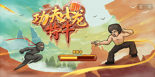 功夫小龙特牛最新版