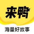 来鸭官网版