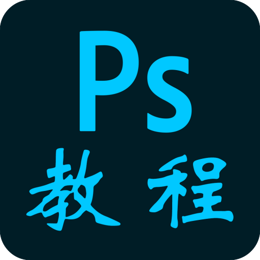 PS教程官网版