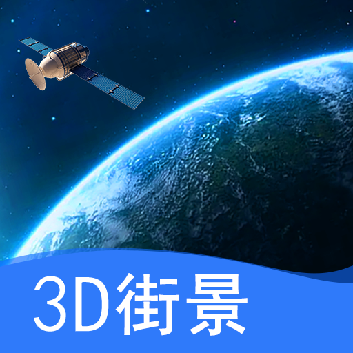 天眼卫星实景地图免费版