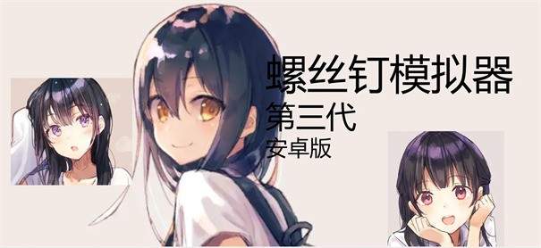 螺丝钉模拟器第四代最新版