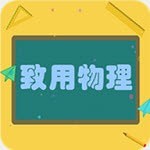 致用物理官网版