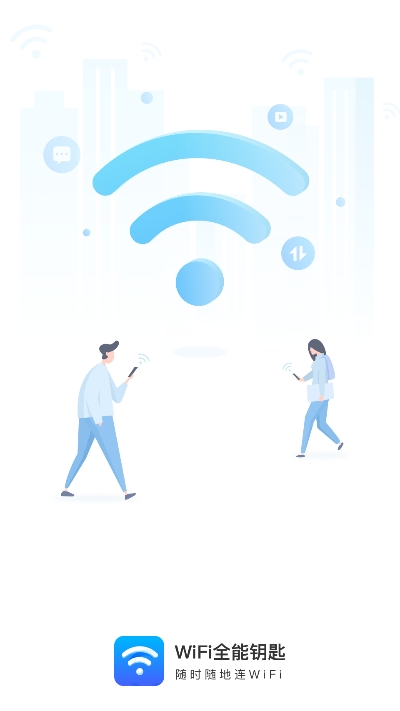 WiFi全能钥匙手机版