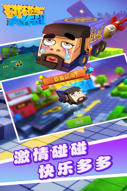 碰碰车大作战最新版