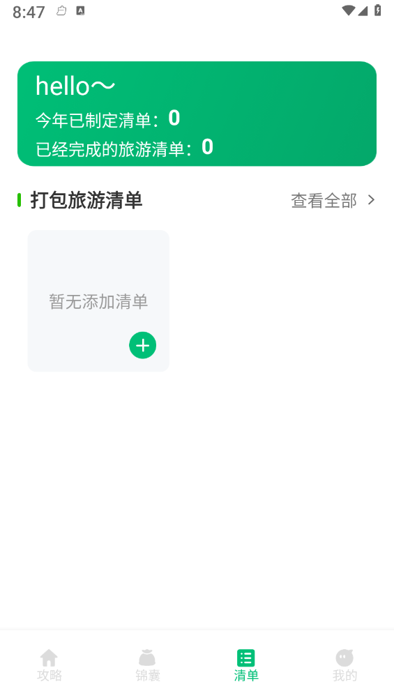 穷游助手安卓版