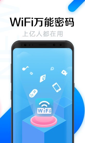 全能wifi密码最新版