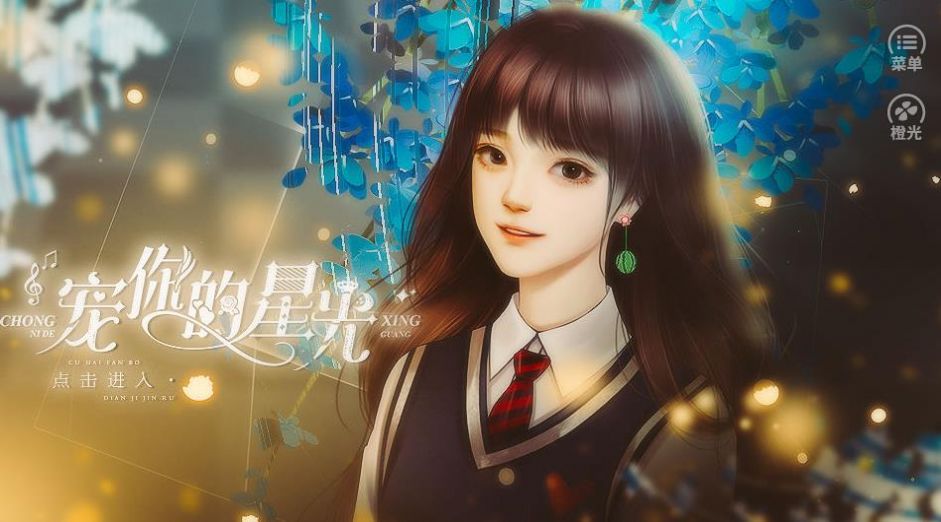 宠你的星光免费版