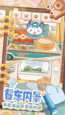 猫咪餐车之旅最新版