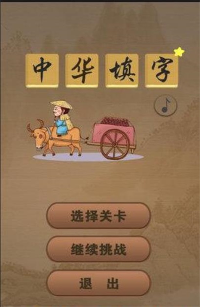 中华填字最新版