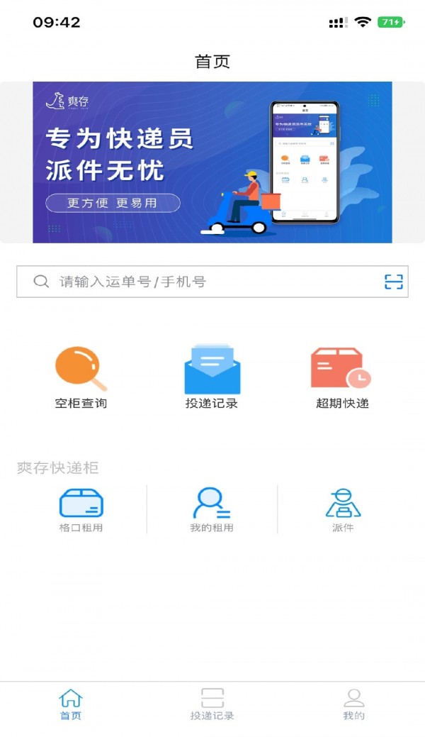 爽存快递员安卓版