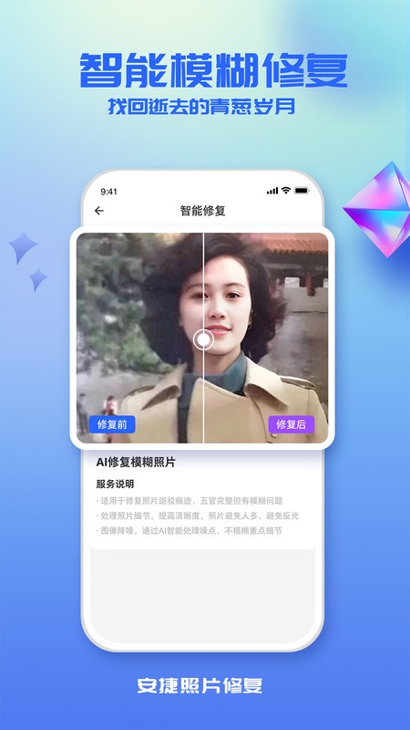 安捷照片修复免费版