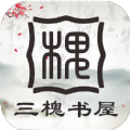 三槐书屋官网版