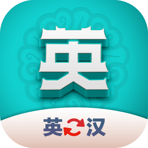 英汉翻译君安卓版