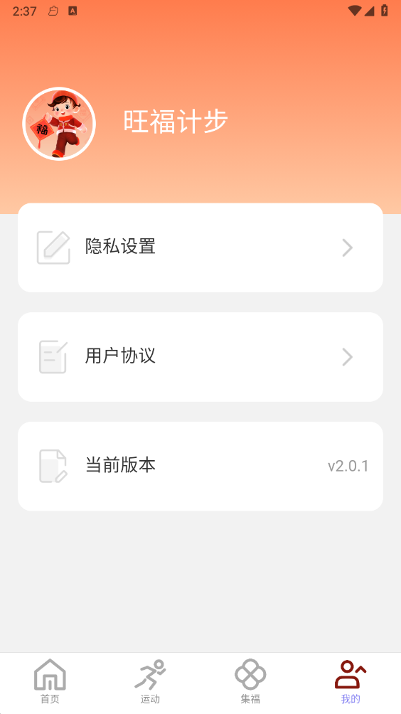 旺福计步安卓版