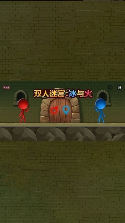 双人迷宫冰与火手机版