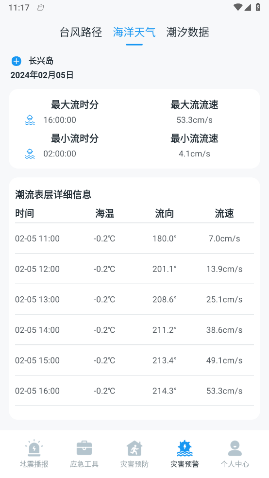 手机地震预警助手最新版