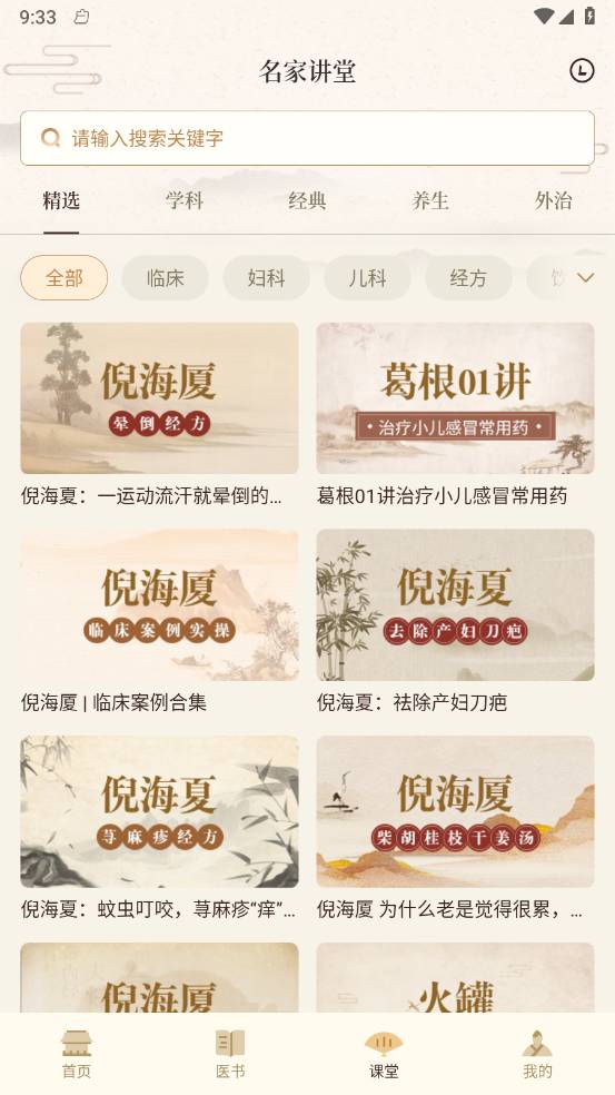 倪海厦中医大全最新版